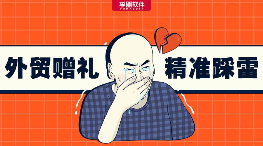 踩雷預(yù)警！這些禮物可萬萬送不得！