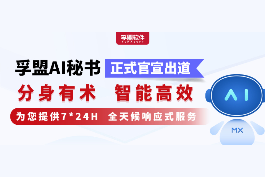 號(hào)外！孚盟AI秘書正式官宣出道！(圖1)