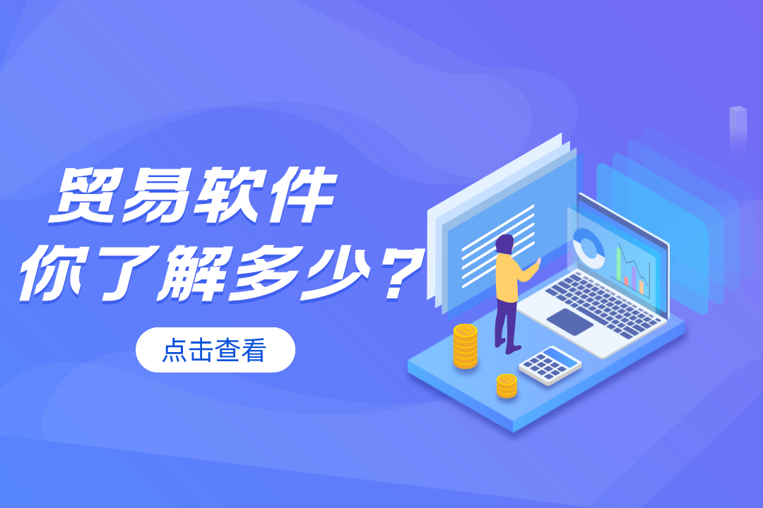 貿易軟件功能詳解