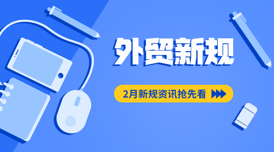 2月這些重磅新規(guī)、貿(mào)易禁令將實(shí)施！外貿(mào)人注意！