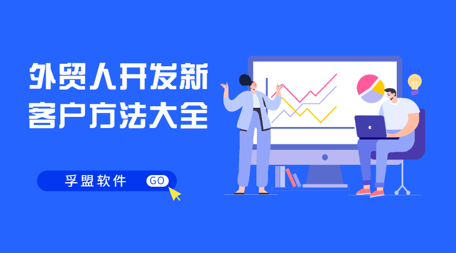 外貿人必看！開發新客戶方式都在這里了！