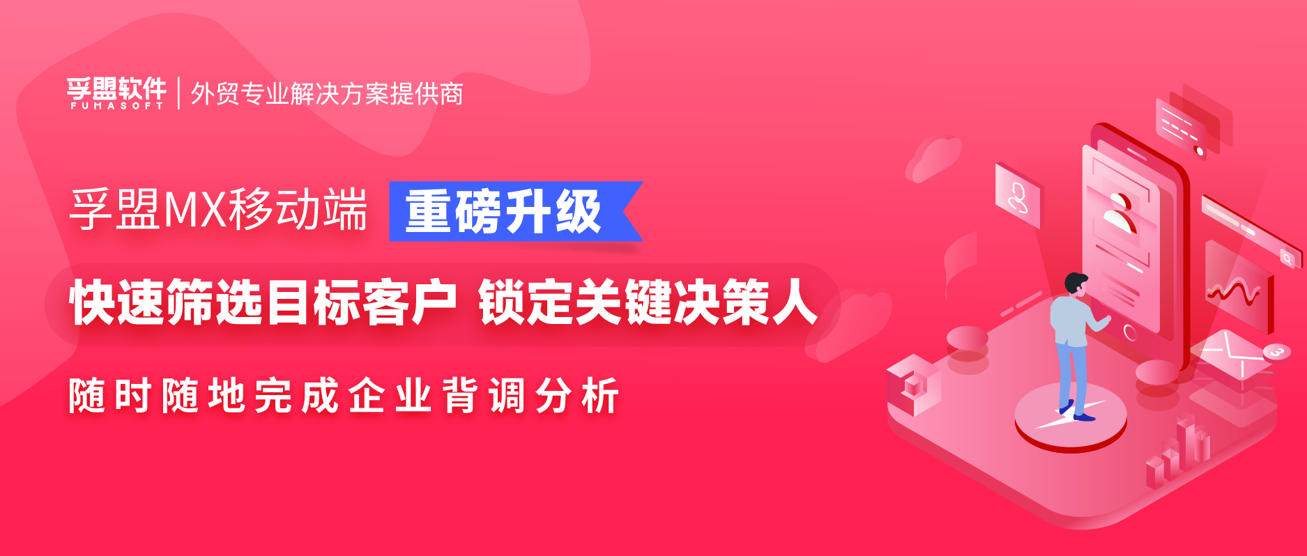（外貿(mào)展會crm）孚盟MX移動端重磅更新，高效助力外貿(mào)企業(yè)隨時隨地背調(diào)目標(biāo)客戶(圖1)