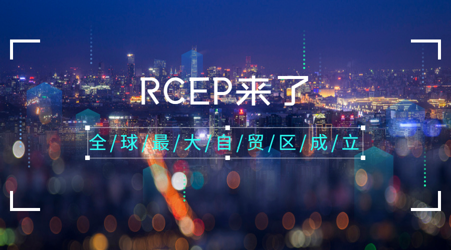 RCEP正式生效，對(duì)外貿(mào)企業(yè)意味著什么？