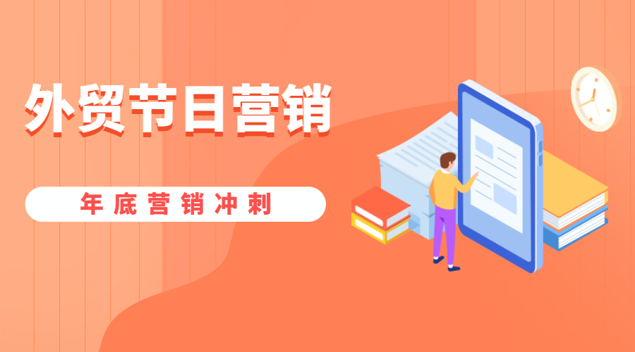 12月外貿節日來了！年底營銷快準備好，獲取更多商機！