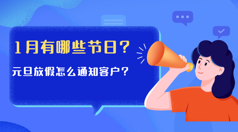 2022年1月海外重要節慶日歷來了，還有元旦放假郵件模板分享給你！