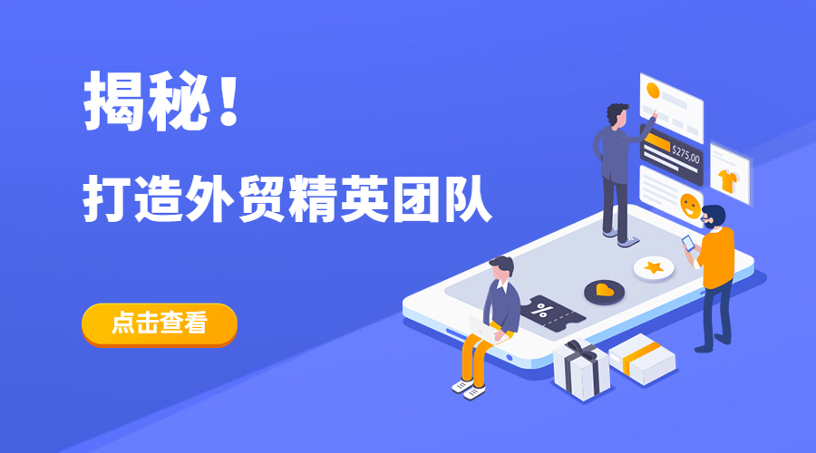 揭秘!如何打造一支外貿(mào)精英團(tuán)隊(duì)?外貿(mào)老板不可錯(cuò)過(圖1)