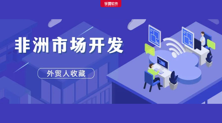 外貿(mào)人請(qǐng)不要忽視非洲！附2023年非洲外貿(mào)市場開發(fā)攻略