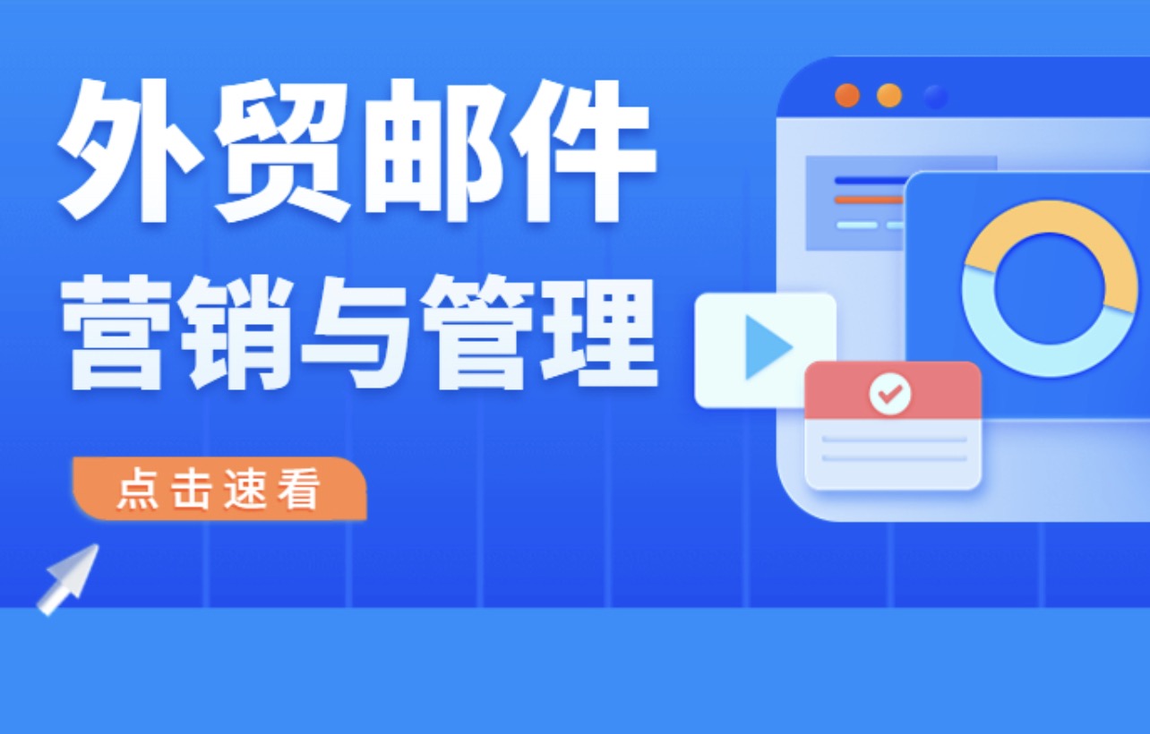 要想做好外貿郵件營銷與管理,教你5個妙招!孚盟