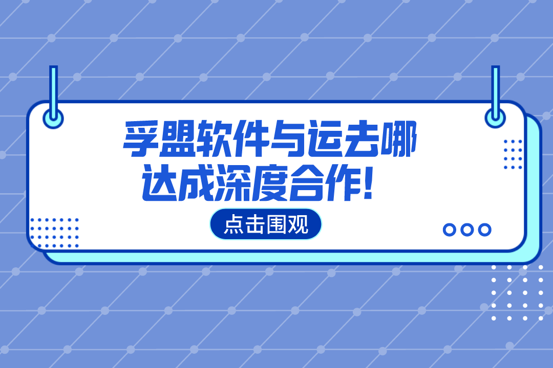 孚盟軟件與運去哪達成深度合作！