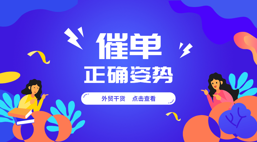 年底了，外貿人如何催單？后附模板！