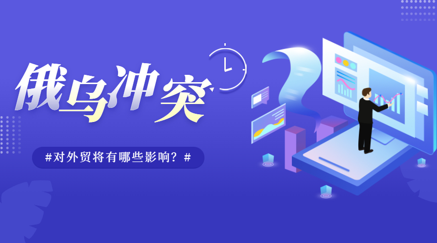 俄烏沖突升級！對外貿(mào)將有哪些影響？如何處理俄烏訂單？(圖1)