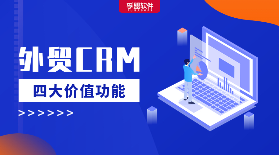 真正好用的外貿(mào)CRM都有這四個功能...
