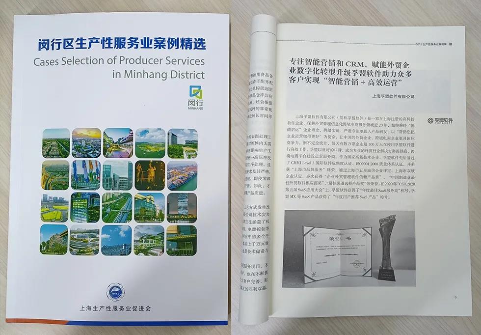 推動兩業融合，賦能外貿升級，孚盟軟件入選上海市《閔行區生產性服務業案例精選》!