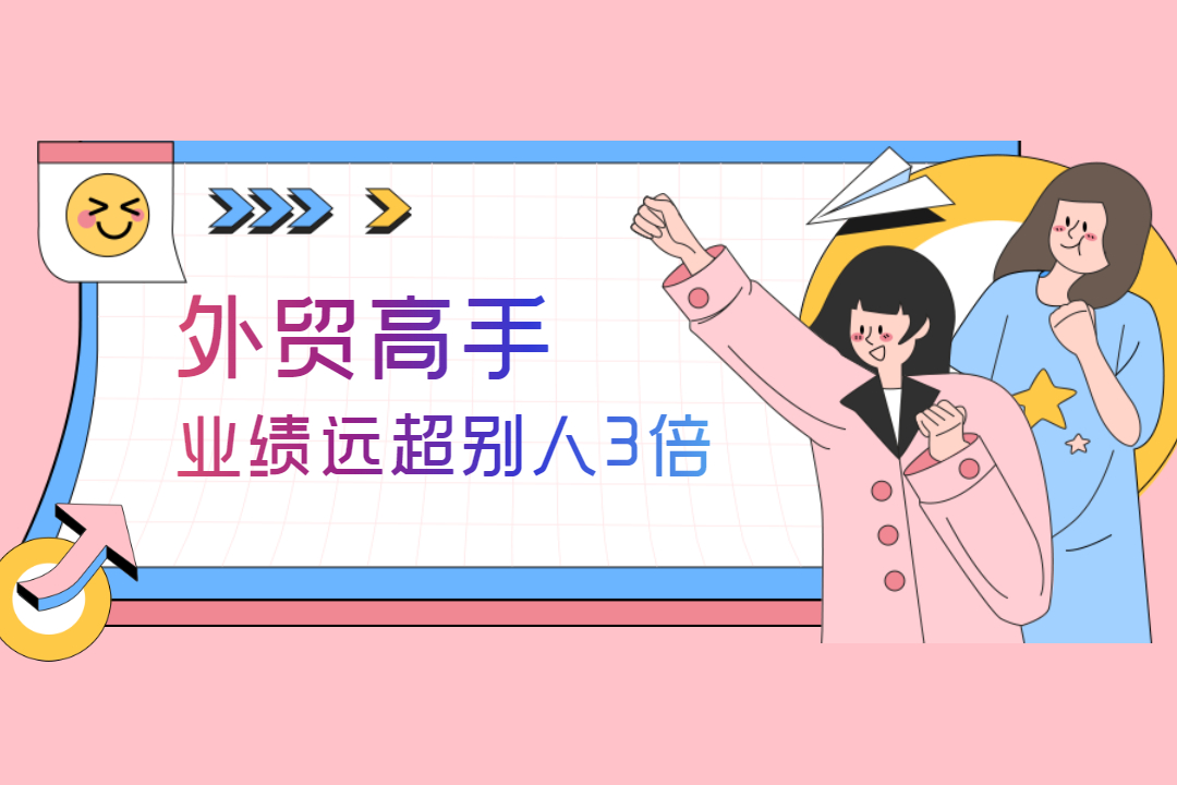 外貿(mào)高手業(yè)績遠(yuǎn)超別人3倍，原來TA是這么做的......
