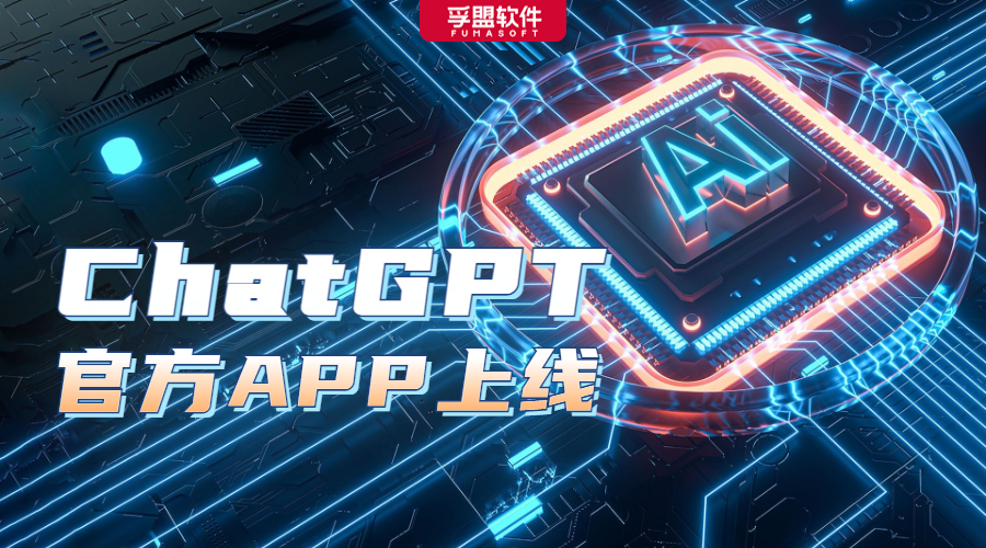 ChatGPT發(fā)布iOS版APP，聊聊大家最關(guān)心的幾個(gè)問題