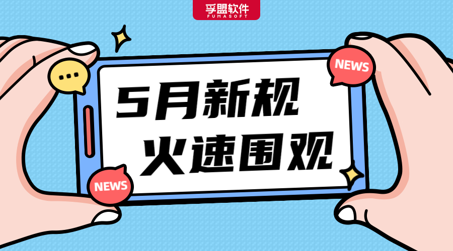 5月，國內(nèi)外這些重磅外貿(mào)新規(guī)正式生效實(shí)施！