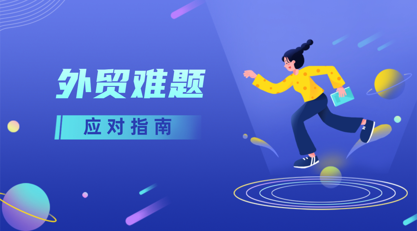 遇到外貿(mào)中常見的發(fā)錯(cuò)樣品、客戶不付打樣費(fèi)等難題怎么辦？教你完美應(yīng)對(duì)！