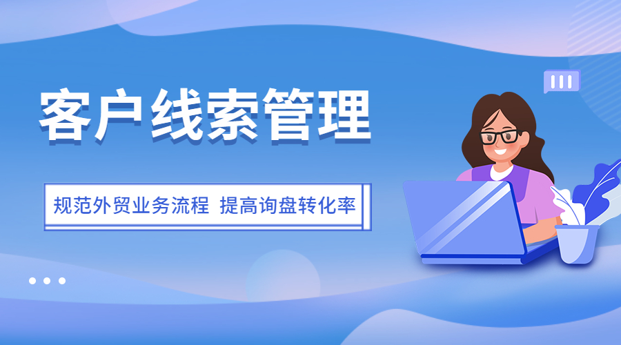 各個渠道線索質量難判斷、詢盤轉化率難提高,外貿企業管理者該怎么辦?