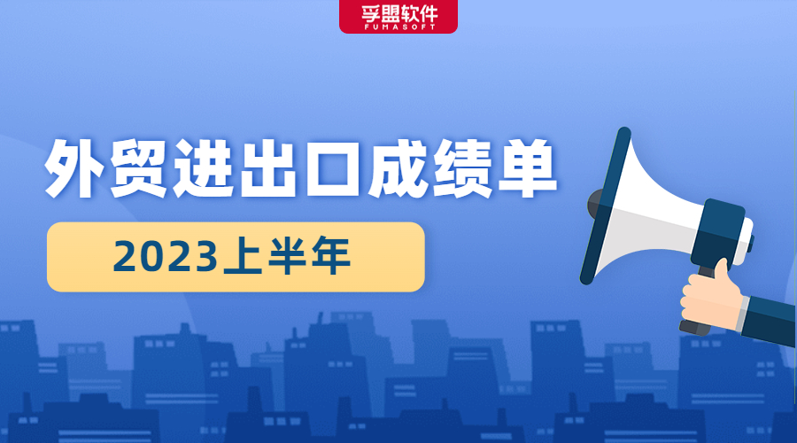 2023上半年外貿(mào)進出口成績單出爐，我國外貿(mào)規(guī)模創(chuàng)歷史同期新高！