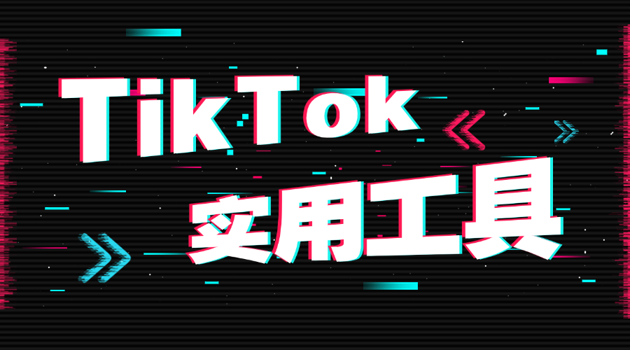 8大TikTok實用工具，助你輕松開發客戶！