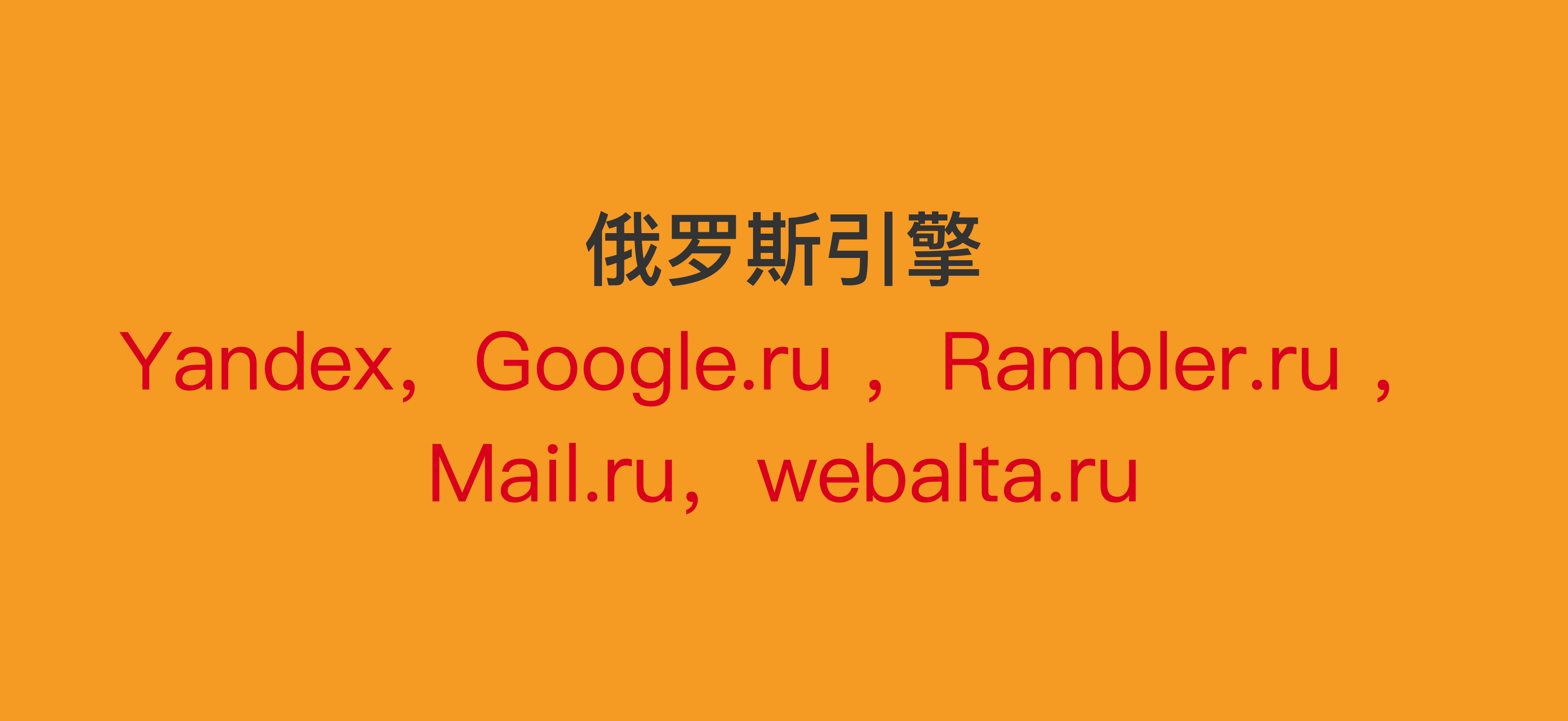 俄羅斯引擎是什么？