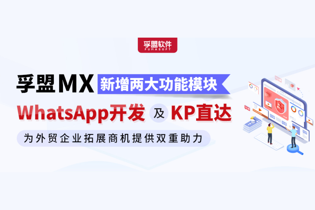 孚盟MX新增WhatsApp開發與KP直達兩大功能模塊，為外貿企業拓展商機提供雙重助力