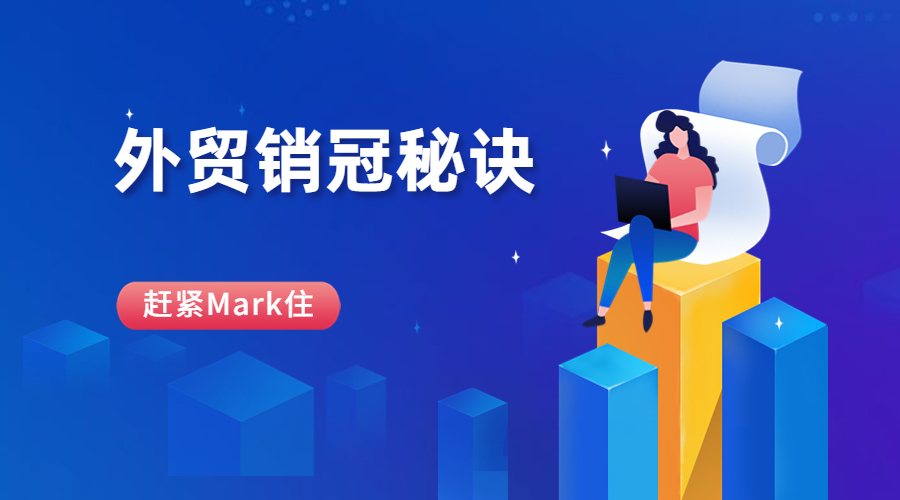 你與外貿銷冠的距離原來差在這，這8個工作細節必須get！