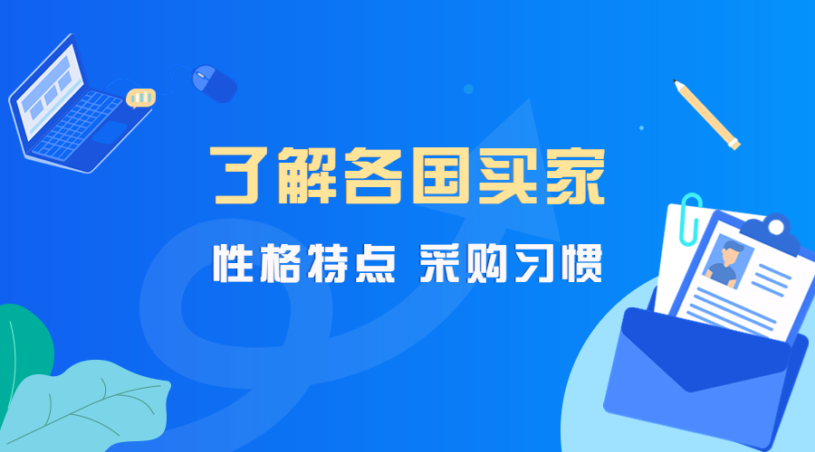 吐血整理!各國(guó)買(mǎi)家的性格特點(diǎn)、采購(gòu)習(xí)慣、談判技巧!(圖1)