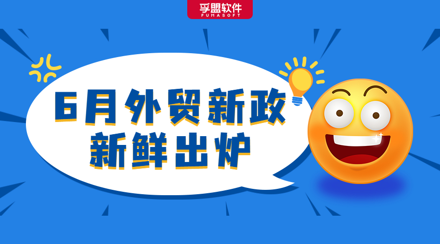 聚焦6月外貿(mào)新政!進口關稅調(diào)整、AEO互認、RCEP全面生效!(圖1)