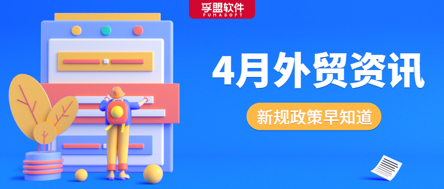 國(guó)內(nèi)外政策均有更新！4月請(qǐng)重點(diǎn)關(guān)注這些內(nèi)容！