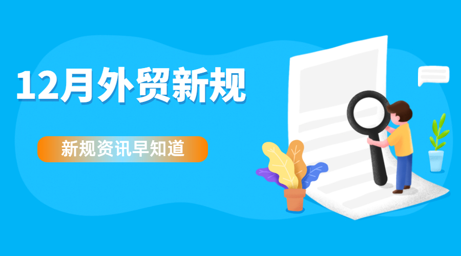 注意！12月起這些外貿新規開始實施，與你息息相關！
