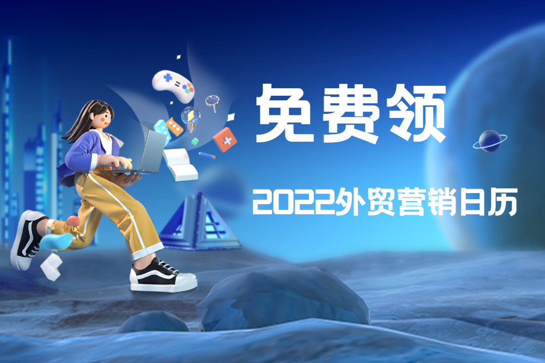 2022年外貿(mào)營銷日歷來了！全年300+節(jié)日，抓住這些營銷節(jié)點(diǎn)，贏得更多商機(jī)！