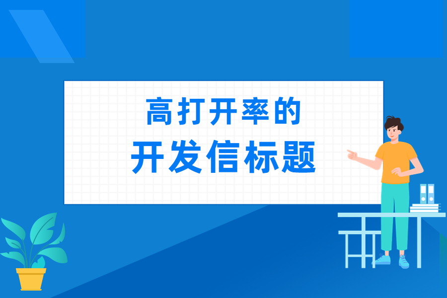 這樣寫開發信標題，外貿客戶必點！