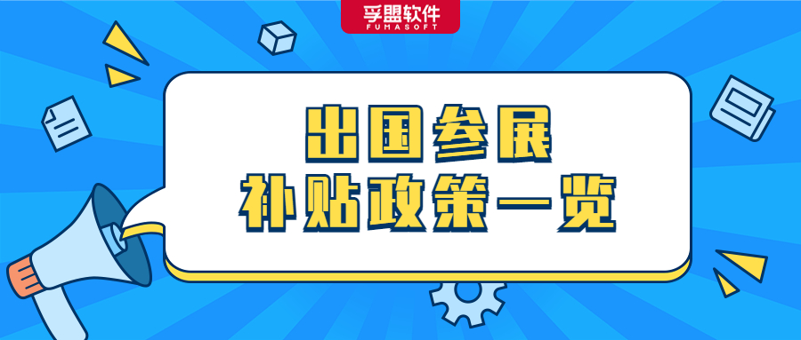 重大利好！外貿(mào)企業(yè)不容錯過的出國參展補貼政策一覽！(圖1)