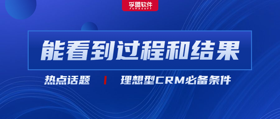 什么樣的crm外貿管理軟件才值得外貿企業買單?孚盟軟件