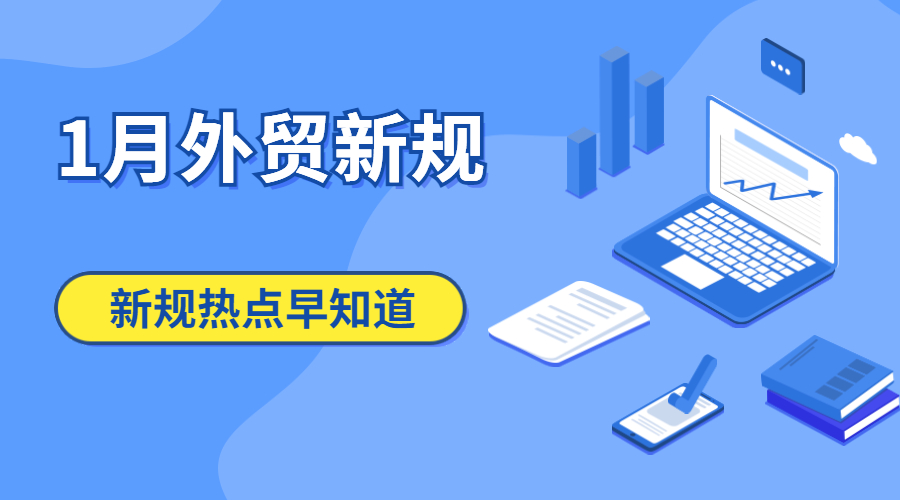 2023年1月起這些外貿新規開始實施!涉及海關、關稅等-孚盟