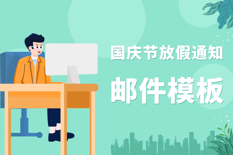 國慶節(jié)將至,外貿(mào)人怎么給客戶發(fā)放假通知郵件?內(nèi)附模板!(圖1)