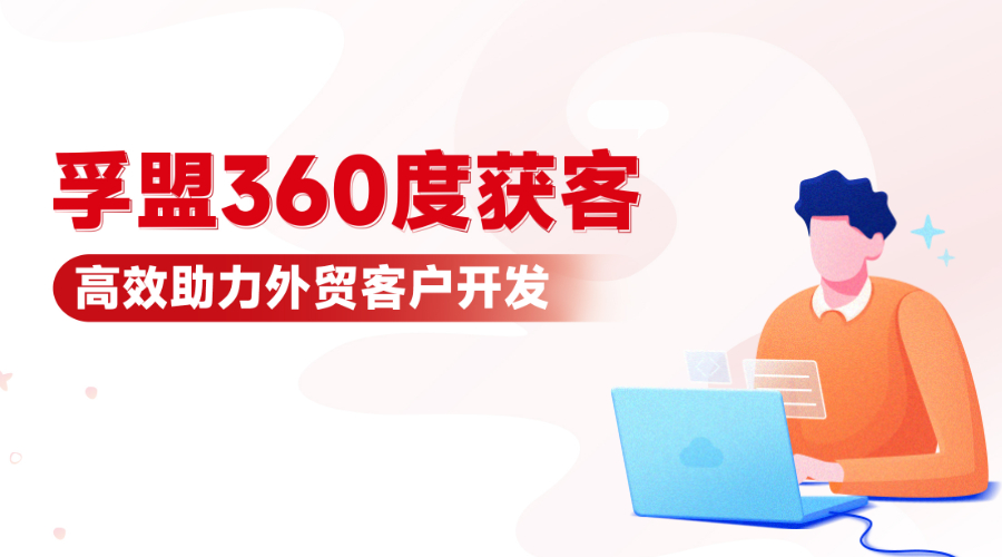 外貿獲客哪有這么難！掌握這些方法，高效開發客戶！