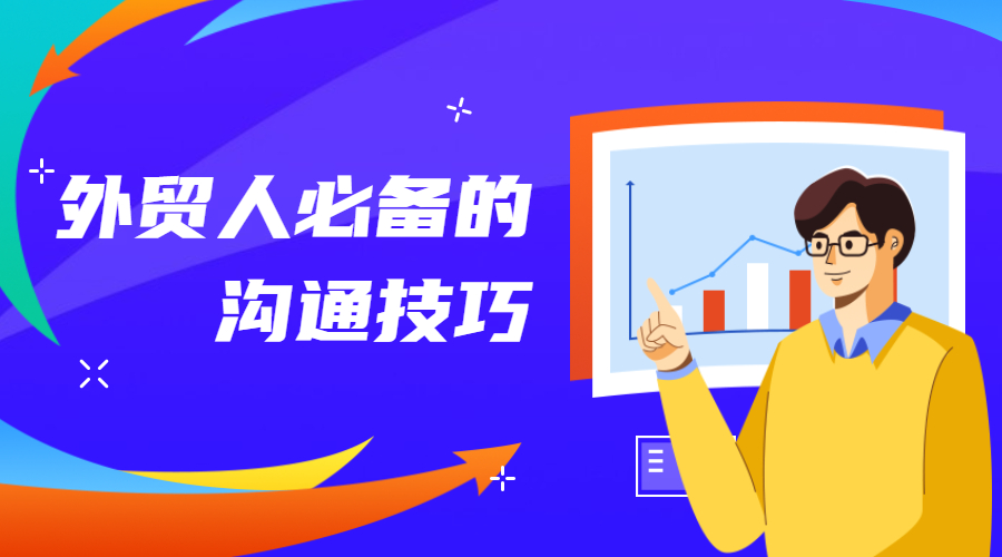 吐血整理！外貿(mào)人必備的30招溝通技巧！