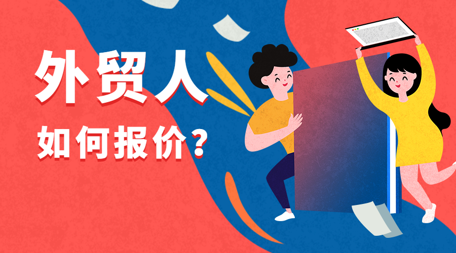 別讓客戶溜了！外貿交易中如何更專業地報價？后附報價模板！