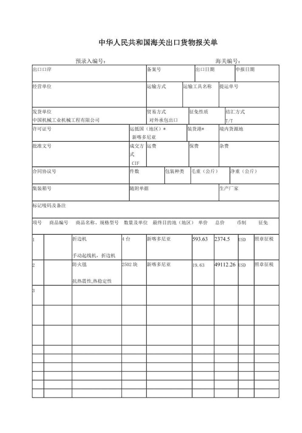 出口報關單樣本