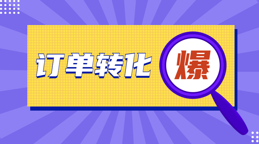 直播回放 | Top Sales是如何做到40%的訂單轉(zhuǎn)化率？