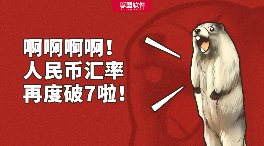 人民幣匯率再度破7,出口企業受益幾何?(圖1)