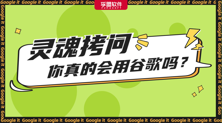 連這20個搜索技巧都不知道，可別再說你會使用谷歌了