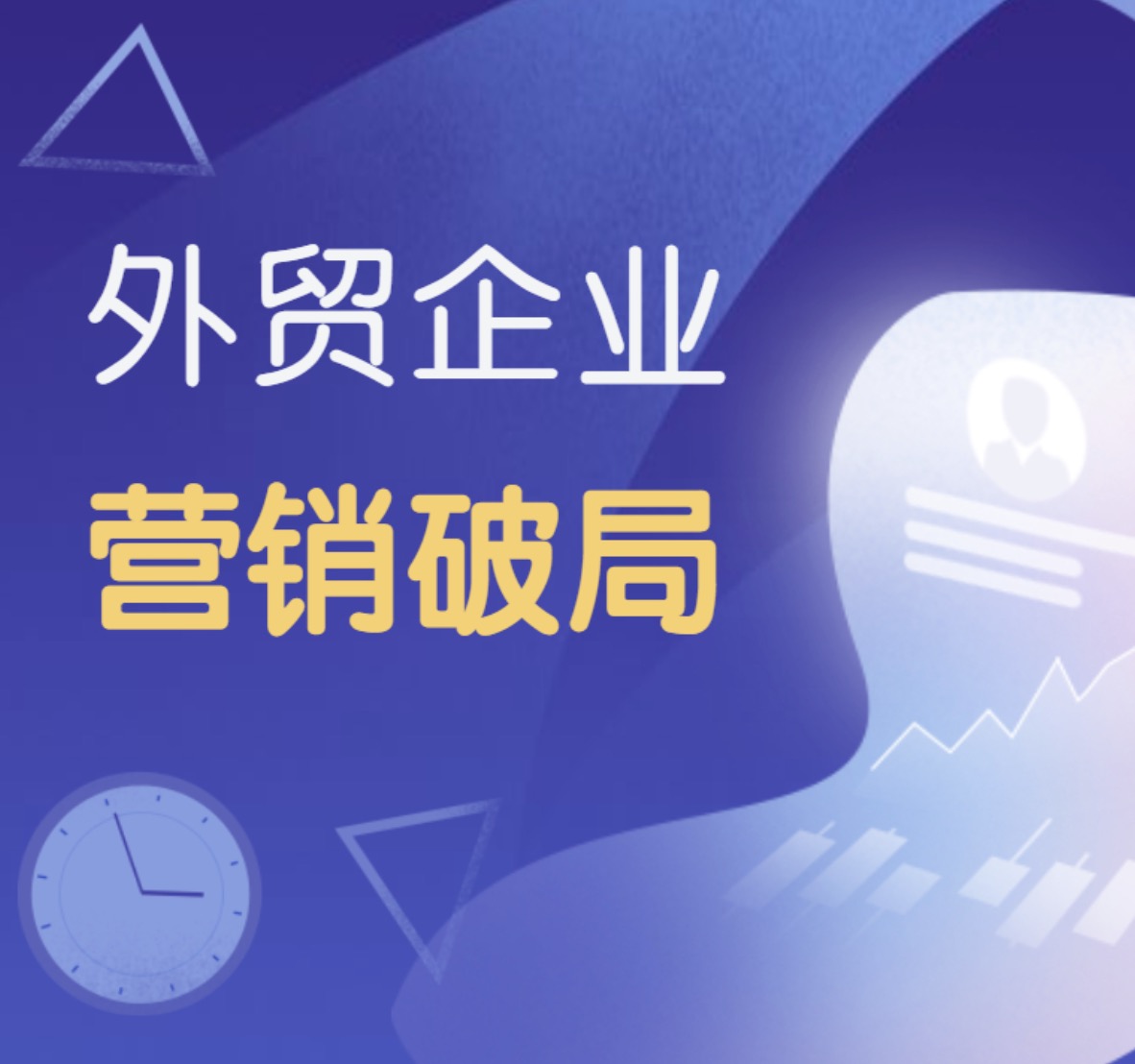 外貿企業要如何布局全域營銷，才能實現持續增長？