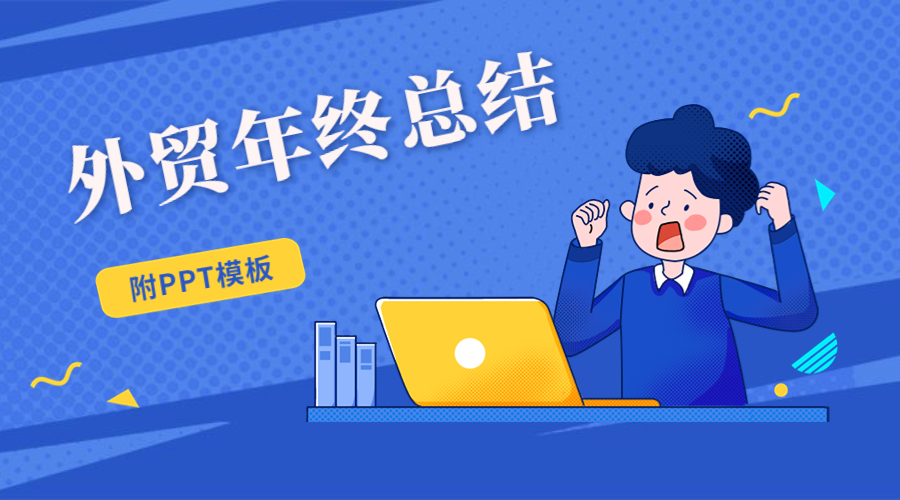 外貿(mào)人年度總結(jié)規(guī)劃怎么寫？你必須知道這些！后附PPT模板！