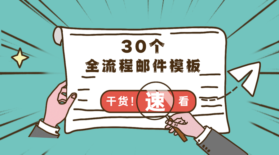 外貿(mào)人常用的30個(gè)業(yè)務(wù)全流程郵件模板，建議收藏！