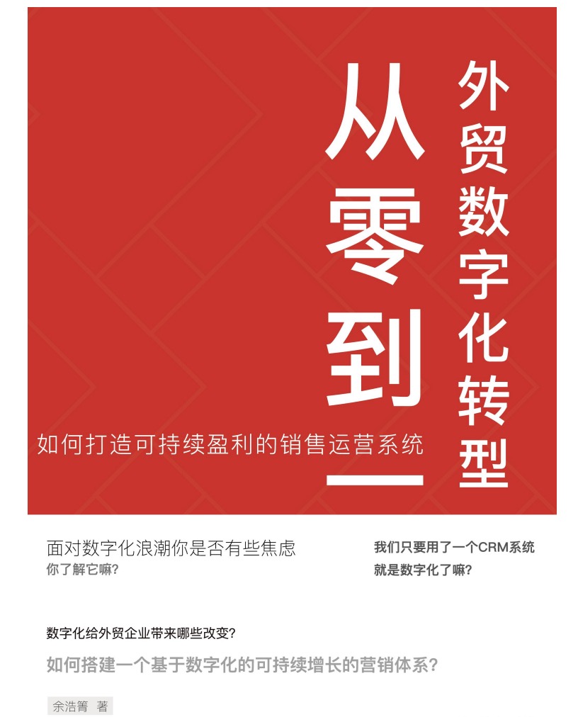 外貿客戶管理書籍「外貿企業數字化轉型從零到一」