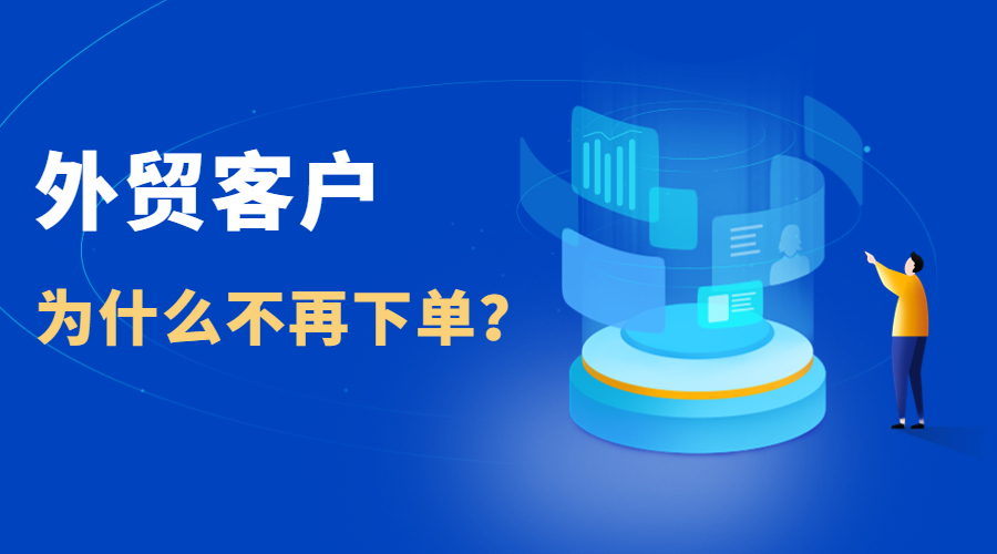 外貿(mào)客戶為什么不再下單給你?這些經(jīng)驗(yàn)教訓(xùn)記得收藏!(圖1)