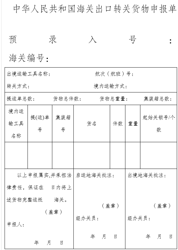「外貿」進出口轉關貨物通關問題解答(圖2)